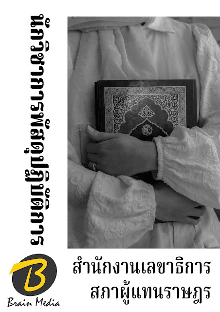 โหลดแนวข้อสอบ นักวิชาการพัสดุปฏิบัติการ สำนักงานเลขาธิการสภาผู้แทนราษฎร