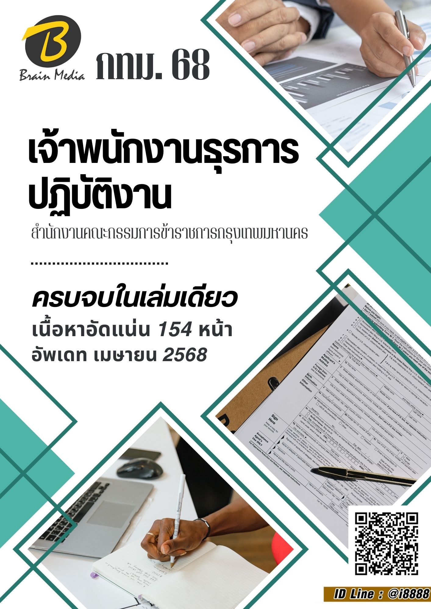 โหลดแนวข้อสอบ เจ้าพนักงานธุรการปฏิบัติงาน สำนักงานคณะกรรมการข้าราชการกรุงเทพมหานคร
