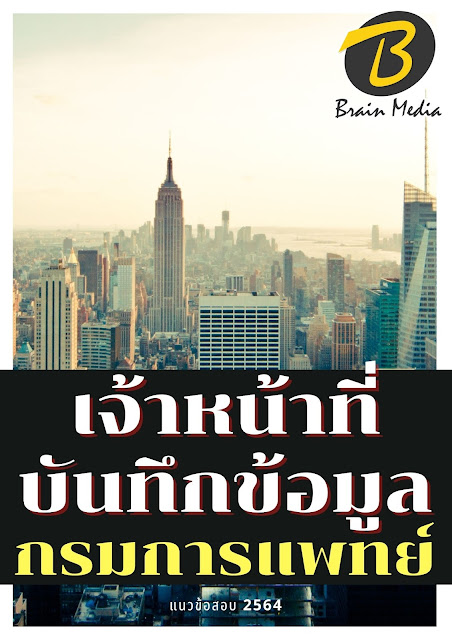 โหลดแนวข้อสอบ เจ้าหน้าที่บันทึกข้อมูล กรมการแพทย์
