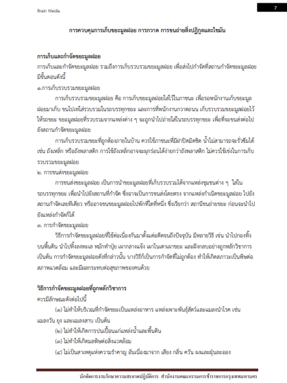 โหลดแนวข้อสอบ นักจัดการงานรักษาความสะอาดปฏิบัติการ สำนักงานคณะกรรมการข้าราชการกรุงเทพมหานคร
