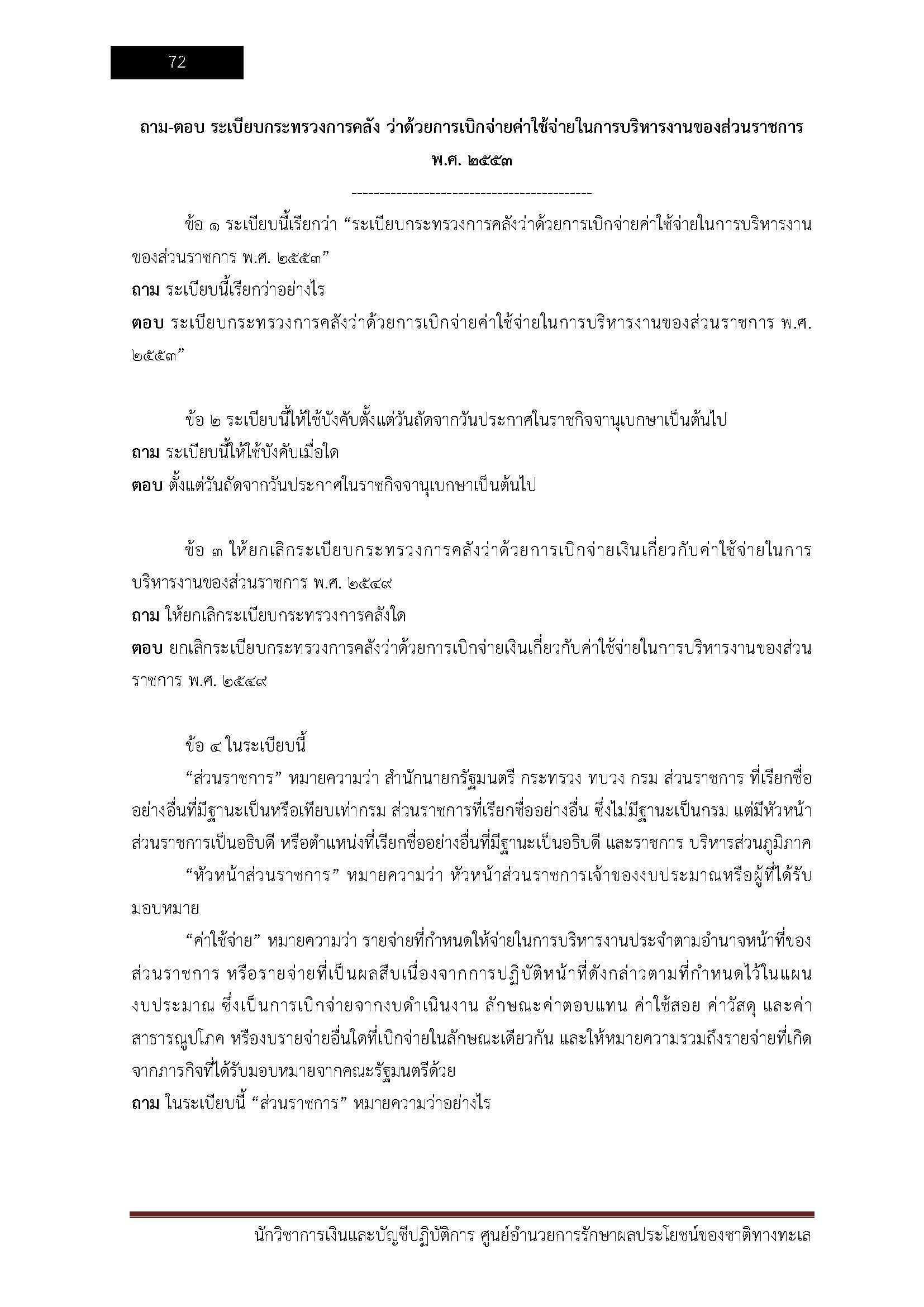 โหลดแนวข้อสอบ นักวิชาการเงินและบัญชีปฏิบัติการ ศูนย์อำนวยการรักษาผลประโยชน์ของชาติทางทะเล