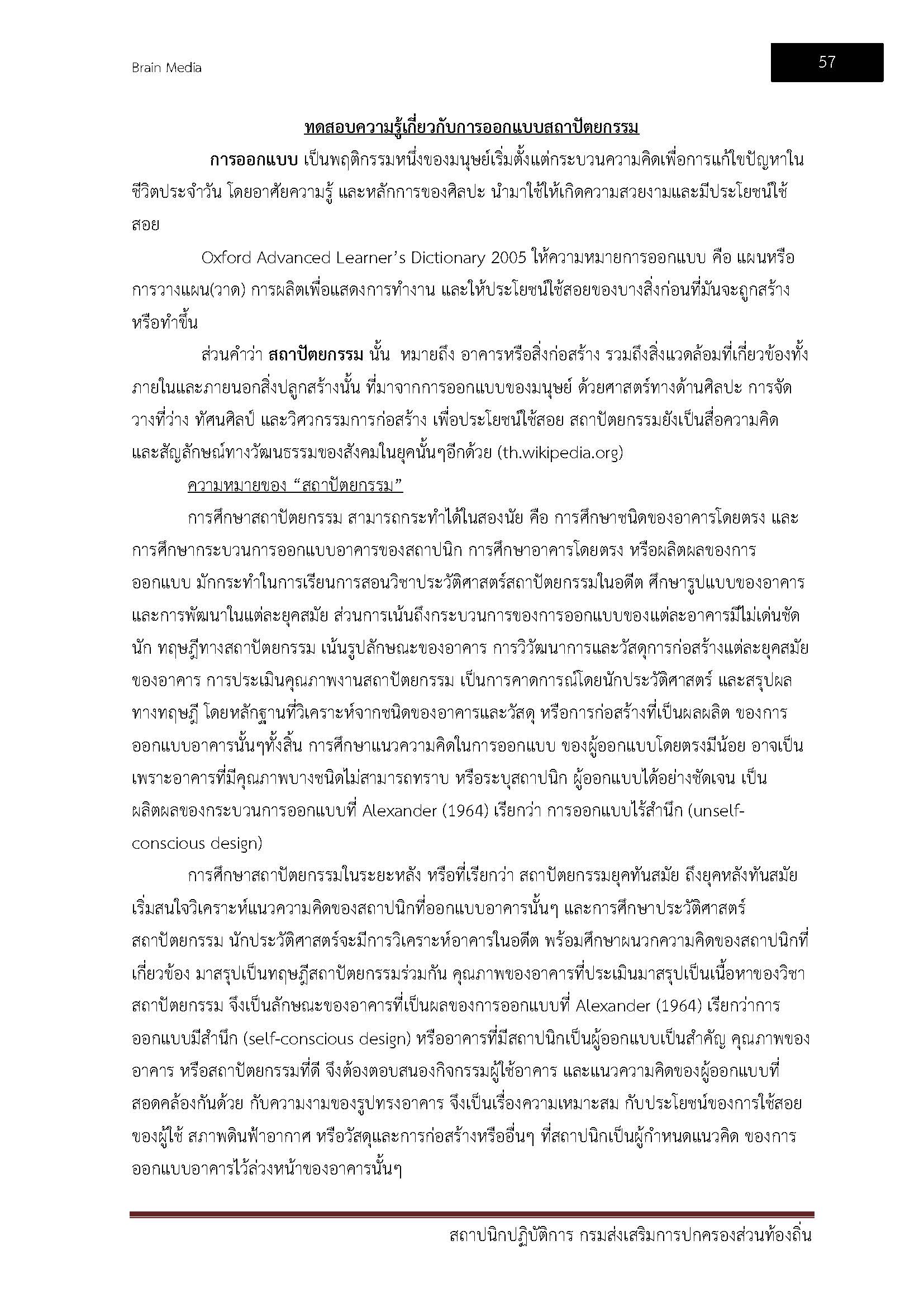 โหลดแนวข้อสอบ สถาปนิกปฏิบัติการ กรมส่งเสริมการปกครองท้องถิ่น (อปท.)