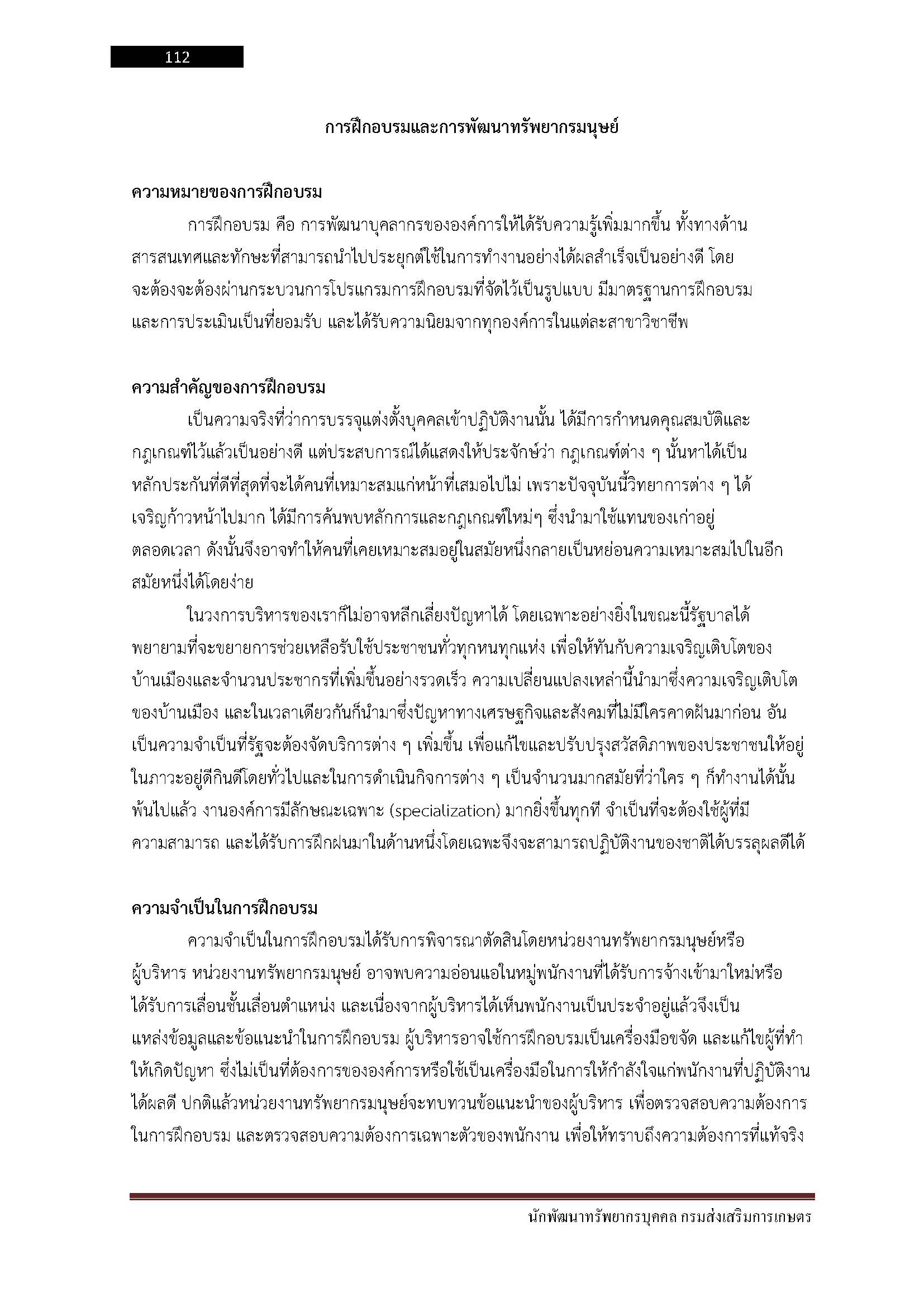 โหลดแนวข้อสอบ นักพัฒนาทรัพยากรบุคคล กรมส่งเสริมการเกษตร