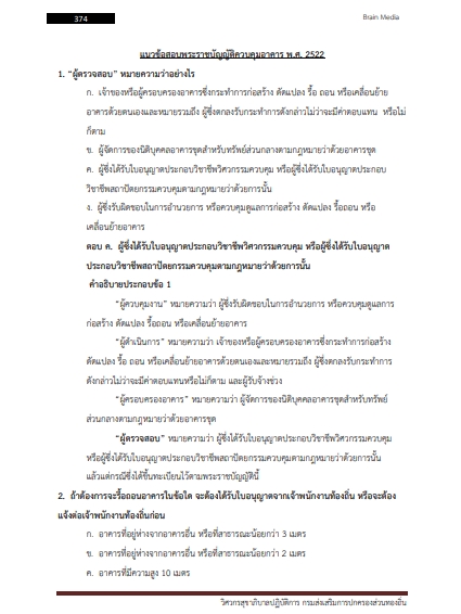 โหลดแนวข้อสอบ วิศวกรสุขาภิบาลปฏิบัติการ กรมส่งเสริมการปกครองท้องถิ่น (อปท.)
