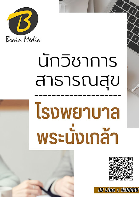โหลดแนวข้อสอบ นักวิชาการสาธารณสุข โรงพยาบาลพระนั่งเกล้า