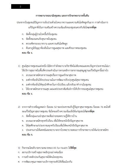 โหลดแนวข้อสอบ นักวิชาการสาธารณสุขปฏิบัติการ กรมอนามัย