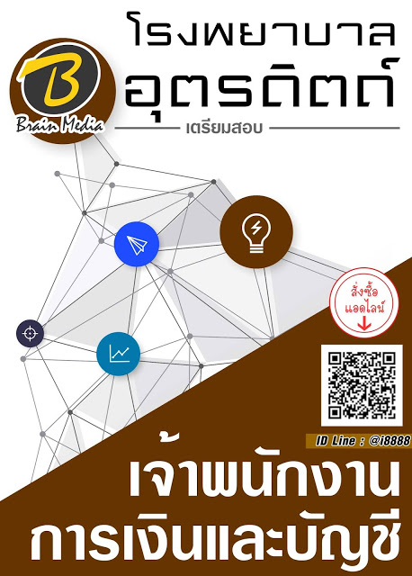 โหลดแนวข้อสอบ เจ้าพนักงานการเงินและบัญชี โรงพยาบาลอุตรดิตถ์