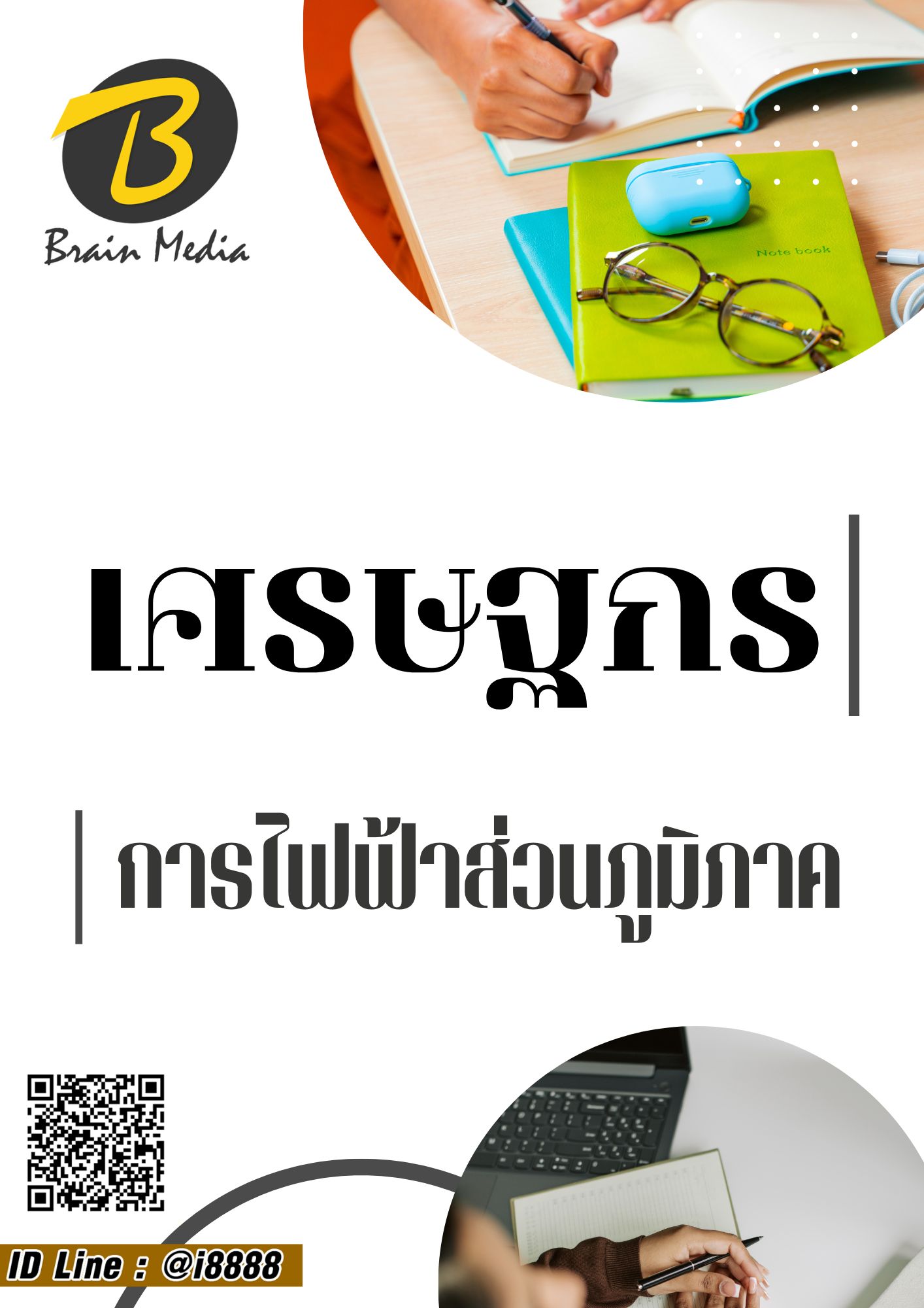 โหลดแนวข้อสอบ เศรษฐกร การไฟฟ้าส่วนภูมิภาค