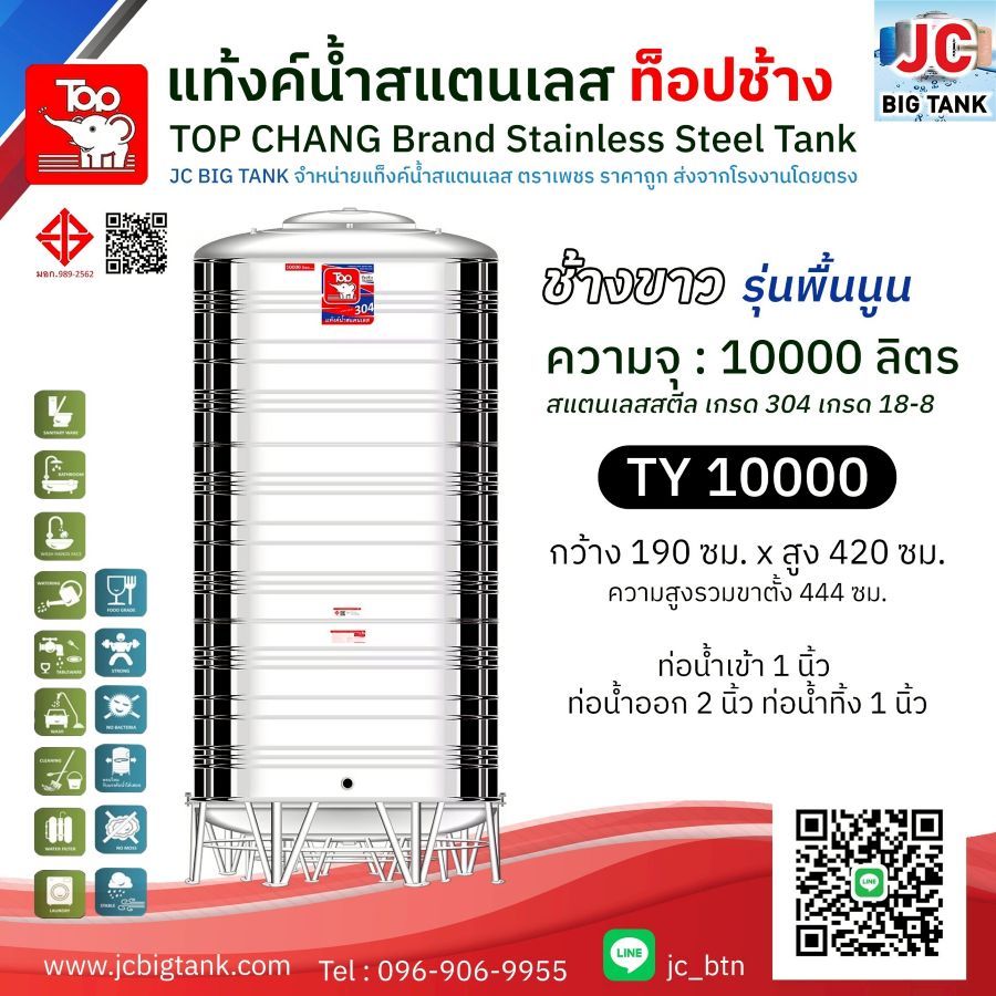 แท้งค์น้ำสแตนเลส ตราท็อปช้าง รุ่น TY 10000 ขนาด 10,000 ลิตร (มอก.)