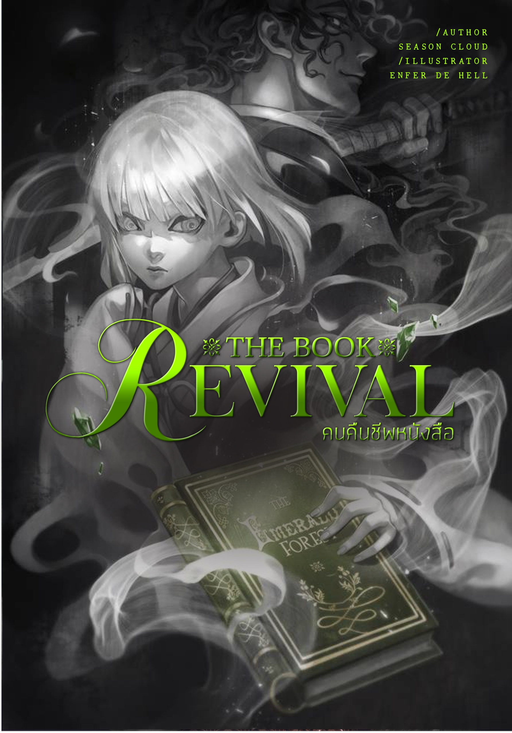 คนคืนชีพหนังสือ เล่ม 4 (The Book Revival 4)
