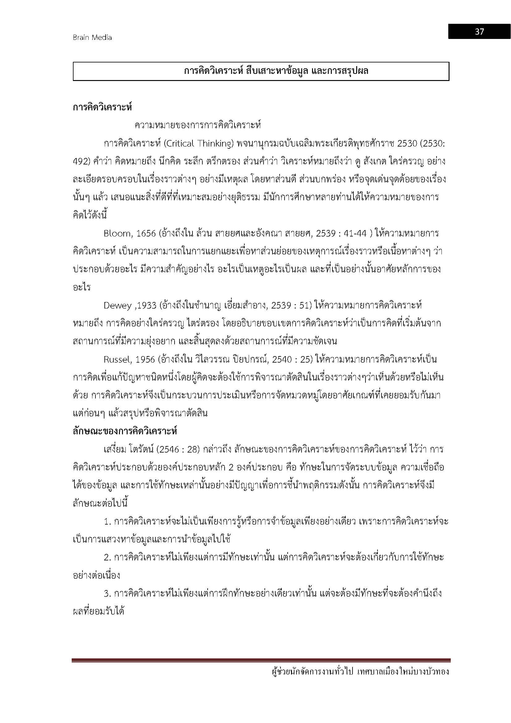 โหลดแนวข้อสอบ ผู้ช่วยนักจัดการงานทั่วไป เทศบาลเมืองใหม่บางบัวทอง