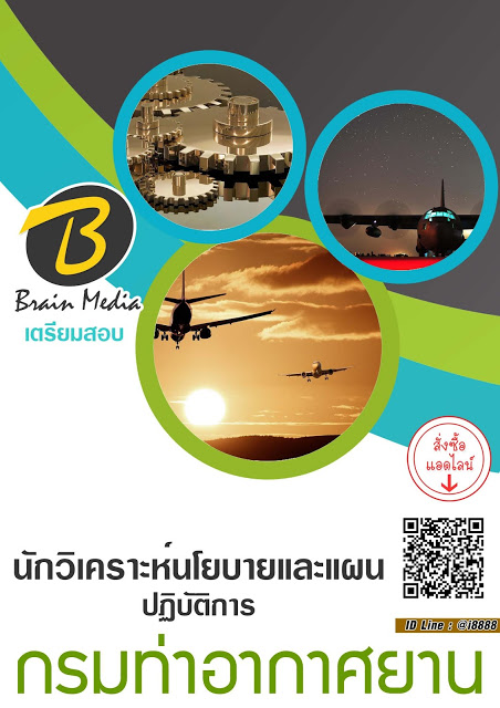 โหลดแนวข้อสอบ นักวิเคราะห์นโยบายและแผนปฏิบัติการ กรมท่าอากาศยาน