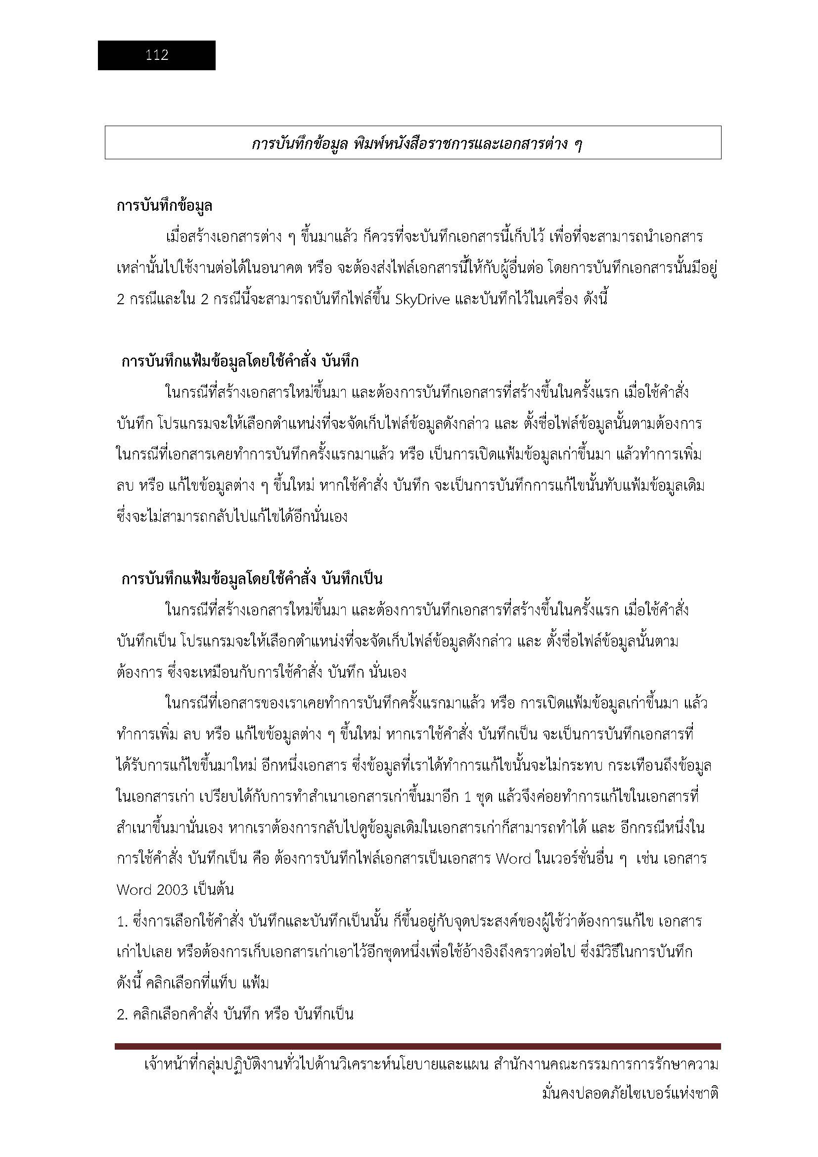 โหลดแนวข้อสอบ เจ้าหน้าที่กลุ่มปฏิบัติงานทั่วไปด้านวิเคราะห์นโยบายและแผน สำนักงานคณะกรรมการการรักษาความมั่นคงความปลอดภัยไซเบอร์แห่งชาติ