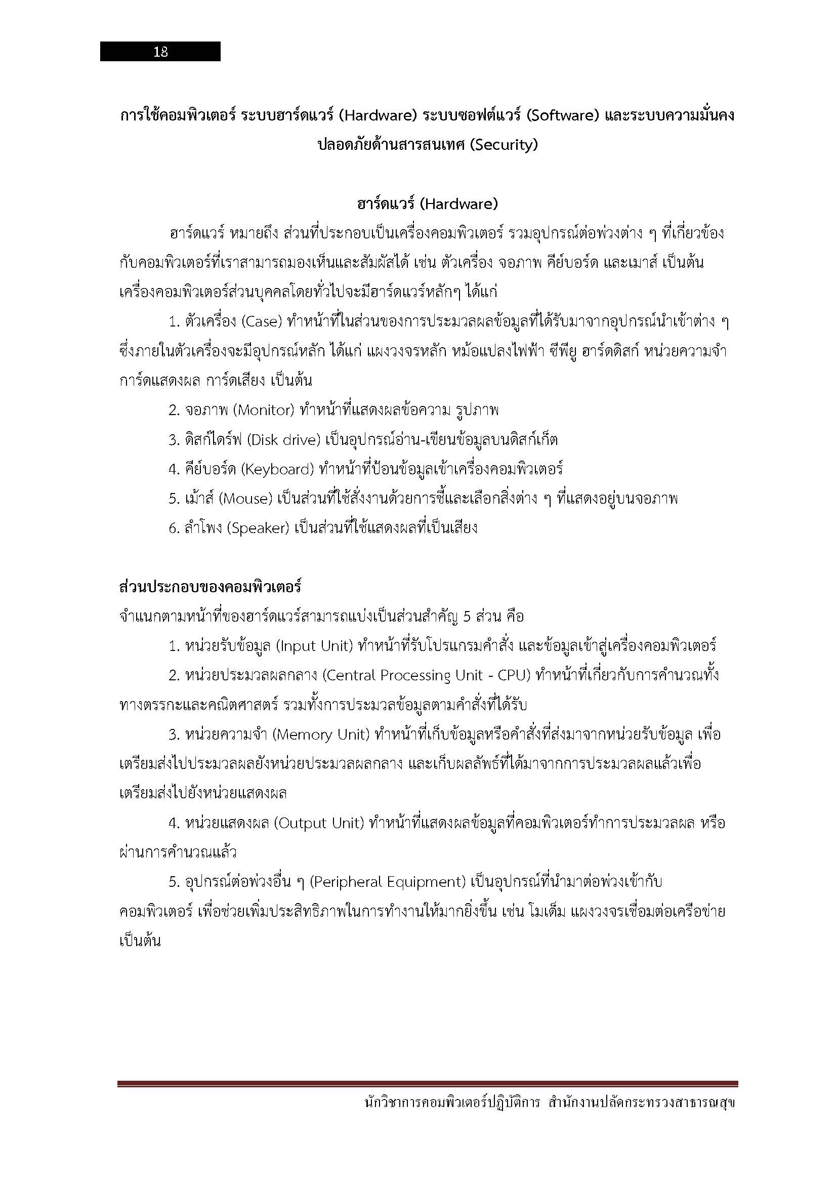 โหลดแนวข้อสอบ นักวิชาการคอมพิวเตอร์ปฏิบัติการ สำนักงานปลัดกระทรวงสาธารณสุข