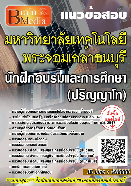 โหลดแนวข้อสอบ นักฝึกอบรมและการศึกษา (ปริญญาโท) มหาวิทยาลัยเทคโนโลยีพระจอมเกล้าธนบุรี
