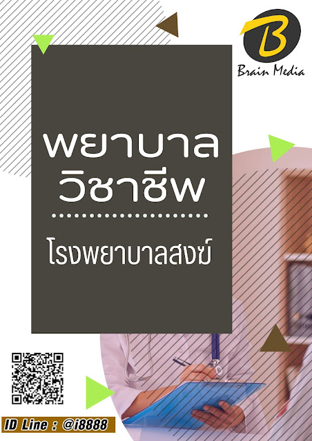 โหลดแนวข้อสอบ พยาบาลวิชาชีพ โรงพยาบาลสงฆ์