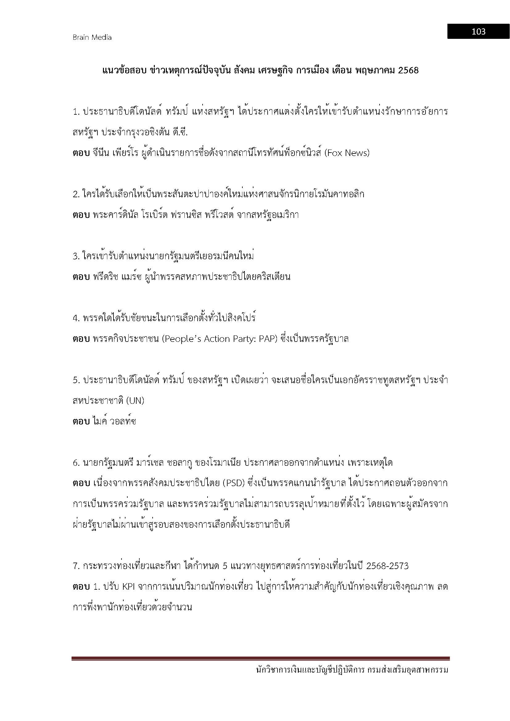โหลดแนวข้อสอบ นักวิชาการเงินและบัญชีปฏิบัติการ กรมส่งเสริมอุตสาหกรรม