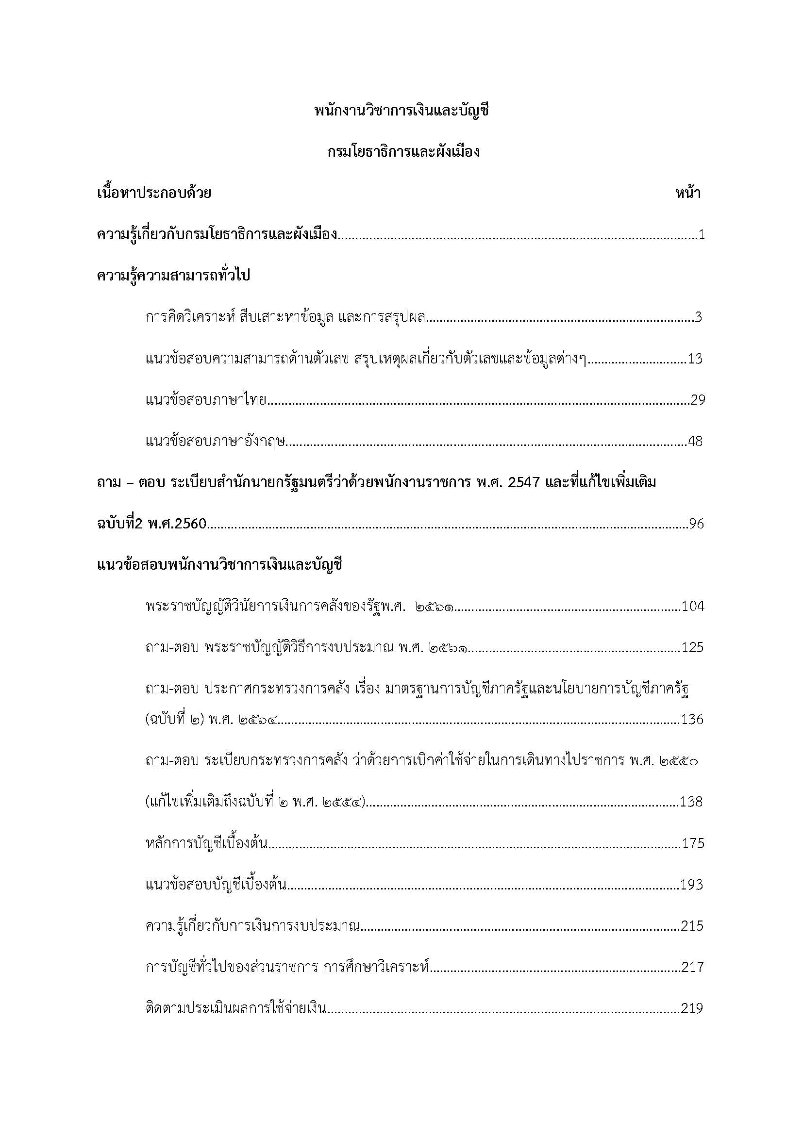 โหลดแนวข้อสอบ พนักงานวิชาการเงินและบัญชี กรมโยธาธิการและผังเมือง