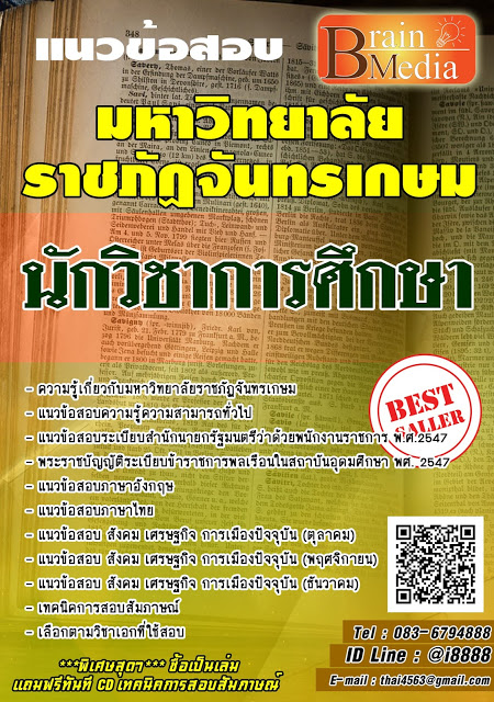 โหลดแนวข้อสอบ นักวิชาการศึกษา มหาวิทยาลัยราชภัฏจันทรเกษม