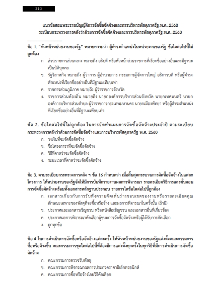 โหลดแนวข้อสอบ นักวิชาการพัสดุ สำนักงานสาธารณสุขจังหวัดนครสวรรค์