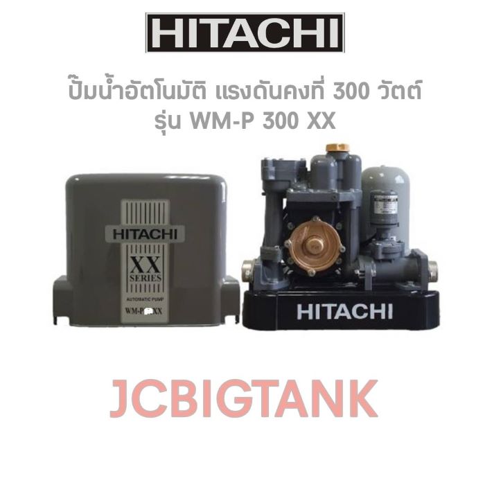ปั๊มน้ำอัตโนมัติ HITACHI แรงดันคงที่ WM-P300XX