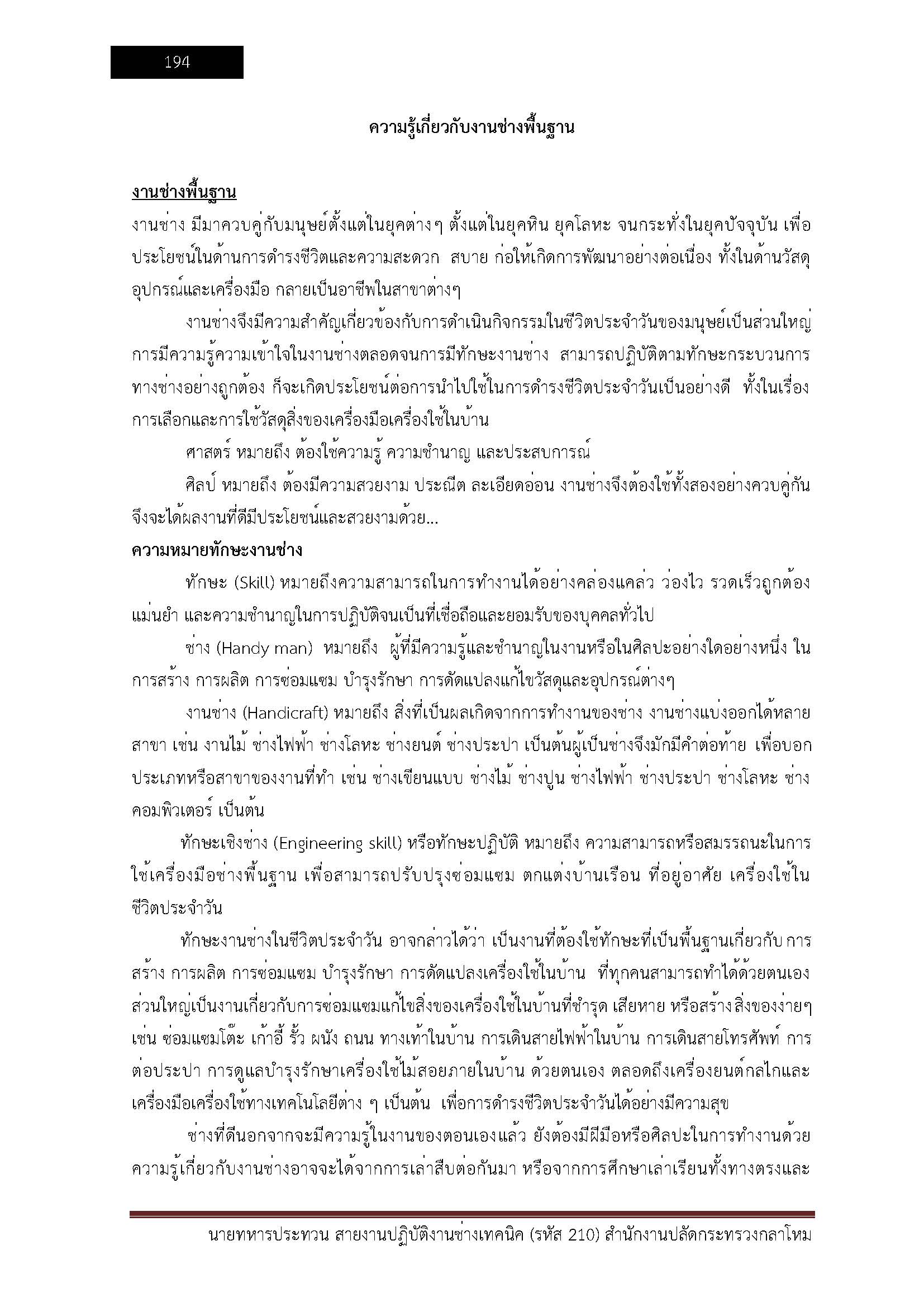 โหลดแนวข้อสอบ นายทหารประทวน สายงานปฏิบัติงานช่างเทคนิค (รหัส 210) สำนักงานปลัดกระทรวงกลาโหม