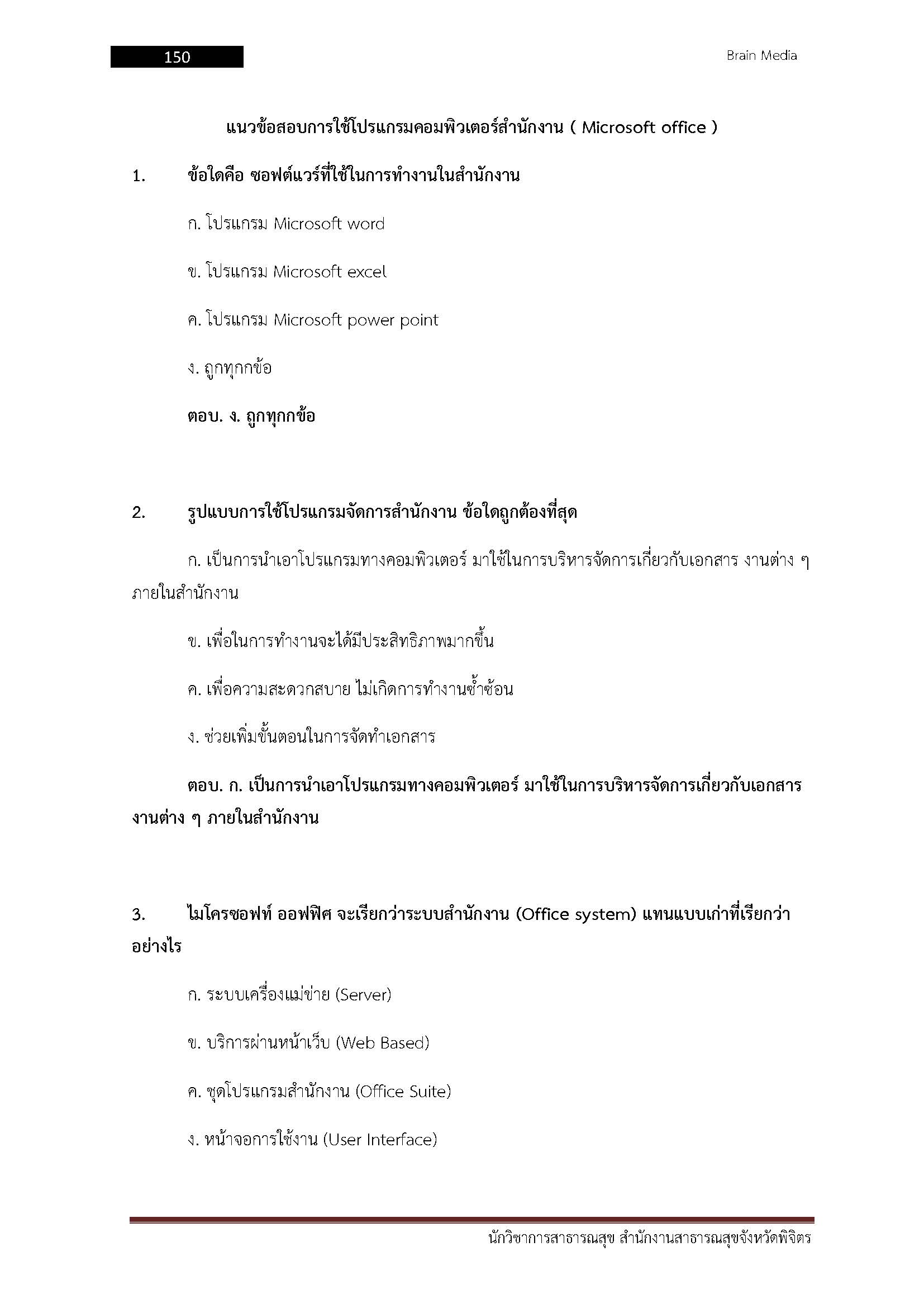 โหลดแนวข้อสอบ นักวิชาการสาธารณสุข สำนักงานสาธารณสุขจังหวัดพิจิตร