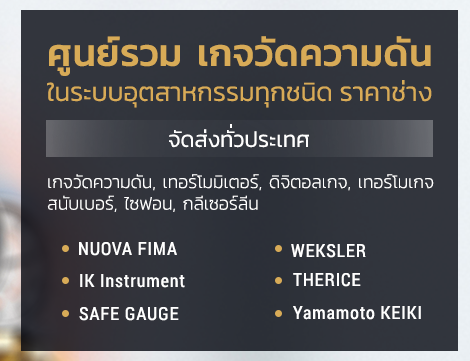 ศูนย์รวม เกจวัดความดัน ในระบบอุตสาหกรรมทุกชนิด ราคาช่าง จัดส่งทั่วประเทศ เกจวัดความดัน, เทอร์โมมิเตอร์, ดิจิตอลเกจ, เทอร์โมเกจ สนับเบอร์, ไซฟอน, กลีเซอร์ลีน - NUOVA FIMA - WEKSLER - IK Instrument -THERICE - SAVE GAUGE -Yamamoto KEIKI