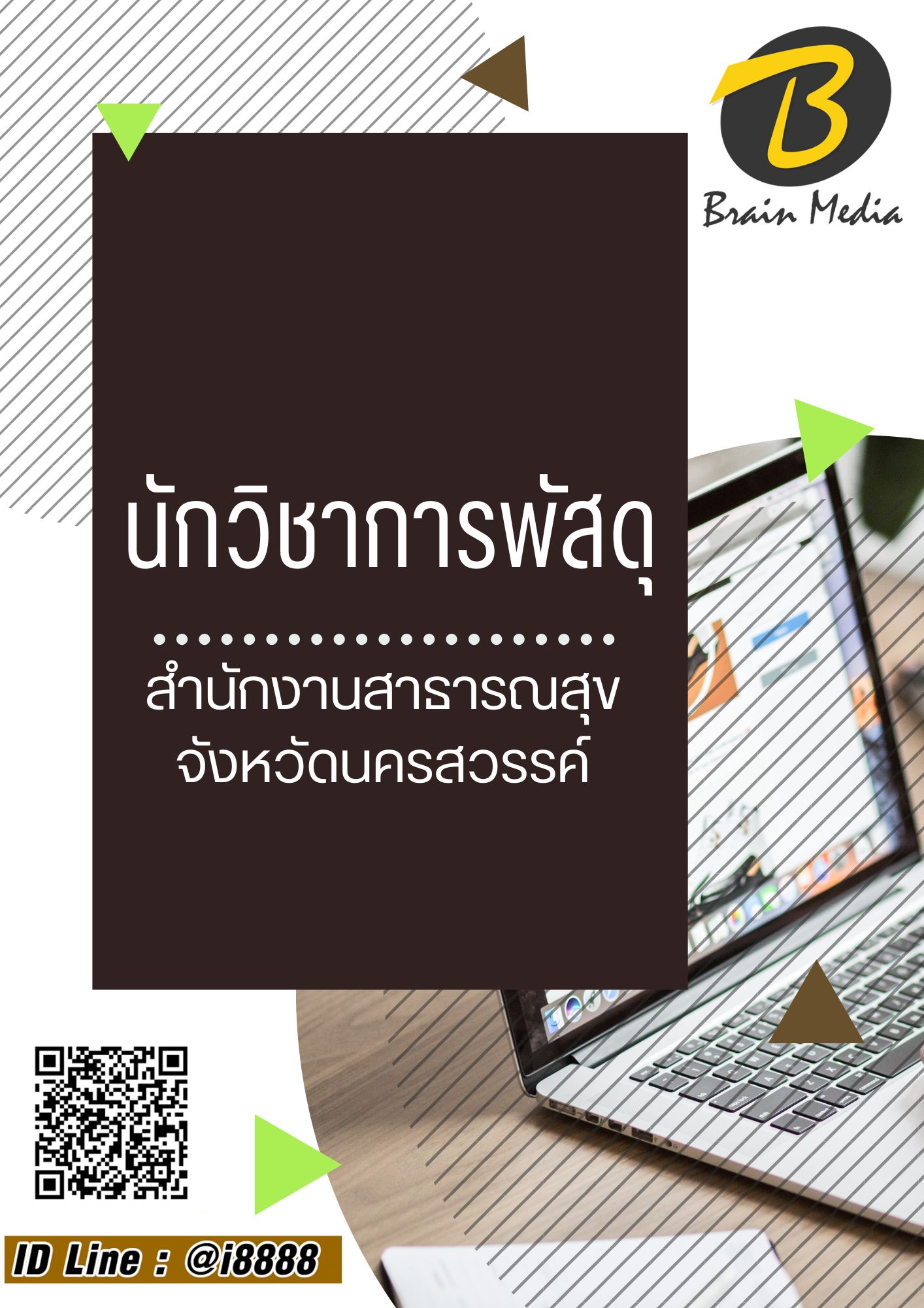 โหลดแนวข้อสอบ นักวิชาการพัสดุ สำนักงานสาธารณสุขจังหวัดนครสวรรค์