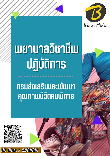 โหลดแนวข้อสอบ พยาบาลวิชาชีพปฏิบัติการ กรมส่งเสริมและพัฒนาคุณภาพชีวิตคนพิการ