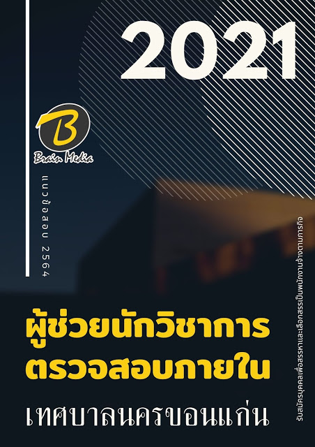 โหลดแนวข้อสอบ ผู้ช่วยนักวิชาการตรวจสอบภายใน เทศบาลนครขอนแก่น