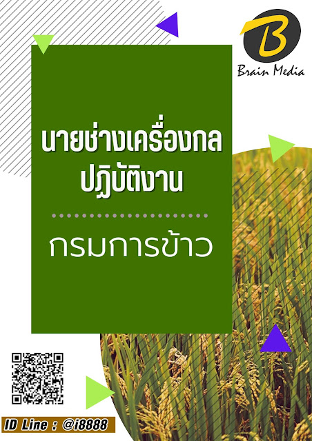 โหลดแนวข้อสอบ นายช่างเครื่องกลปฏิบัติงาน กรมการข้าว