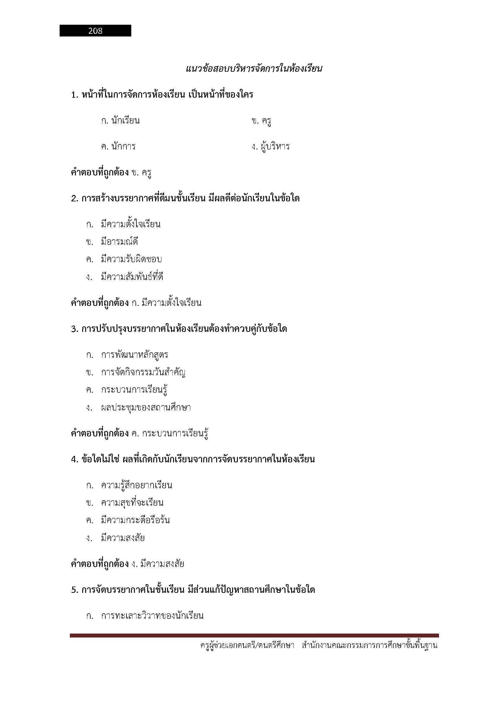 โหลดแนวข้อสอบ ครูผู้ช่วย เอกดนตรี ดนตรีศึกษา สำนักงานคณะกรรมการการศึกษาขั้นพื้นฐาน