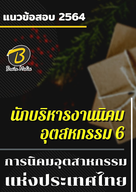 โหลดแนวข้อสอบ นักบริหารงานนิคมอุตสหกรรม 6 การนิคมอุตสาหกรรมแห่งประเทศไทย