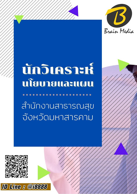 โหลดแนวข้อสอบ นักวิเคราะห์นโยบายและแผน สำนักงานสาธารณสุขจังหวัดมหาสารคาม