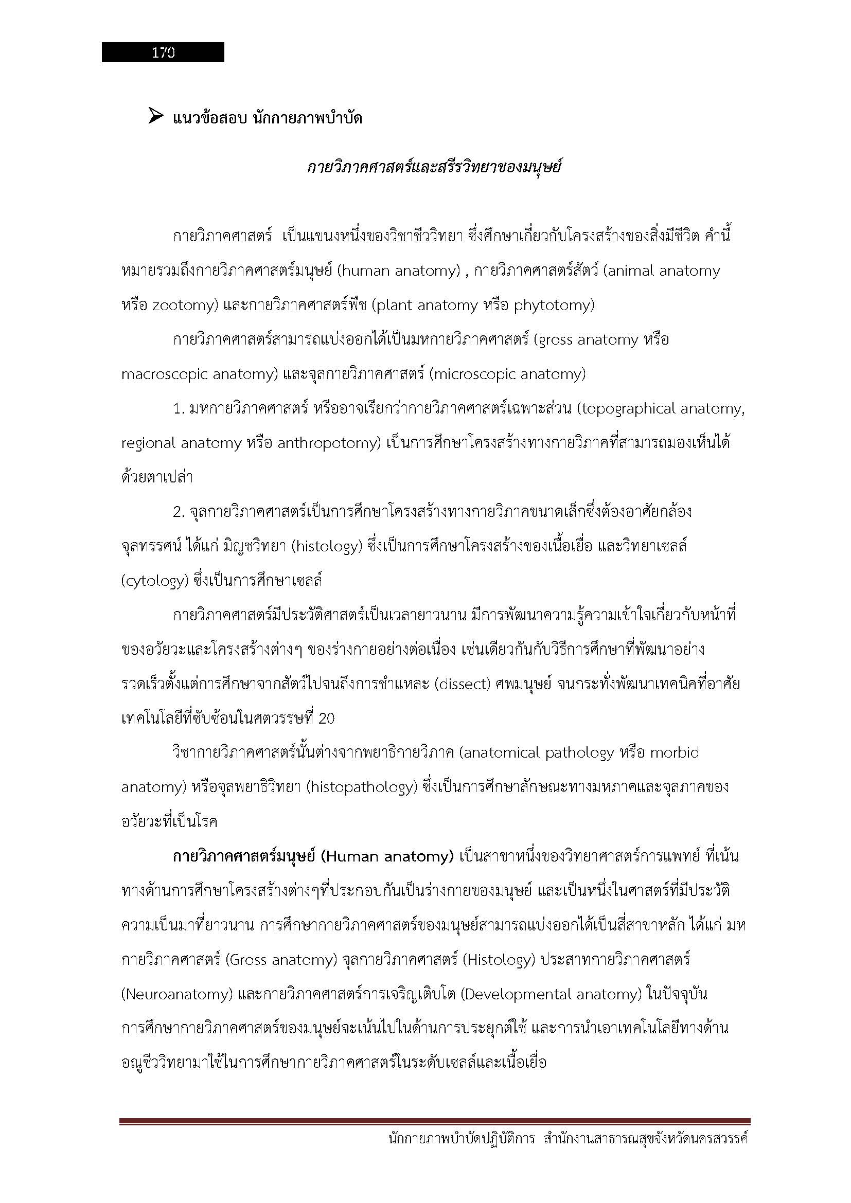 โหลดแนวข้อสอบ นักกายภาพบำบัดปฏิบัติการ สำนักงานสาธารณสุขจังหวัดนครสวรรค์