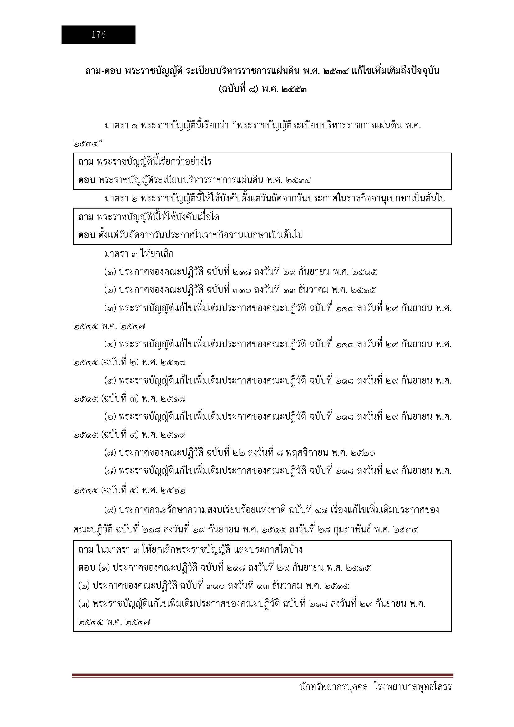 โหลดแนวข้อสอบ นักทรัพยากรบุคคล โรงพยาบาลพุทธโสธร