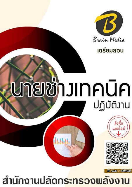 โหลดแนวข้อสอบ นายช่างเทคนิคปฏิบัติงาน สำนักงานปลัดกระทรวงพลังงาน