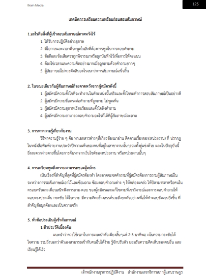 โหลดแนวข้อสอบ เจ้าพนักงานธุรการปฏิบัติงาน สำนักงานเลขาธิการสภาผู้แทนราษฎร