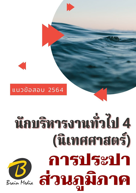 โหลดแนวข้อสอบ นักบริหารงานทั่วไป 4 (นิเทศศาสตร์) การประปาส่วนภูมิภาค