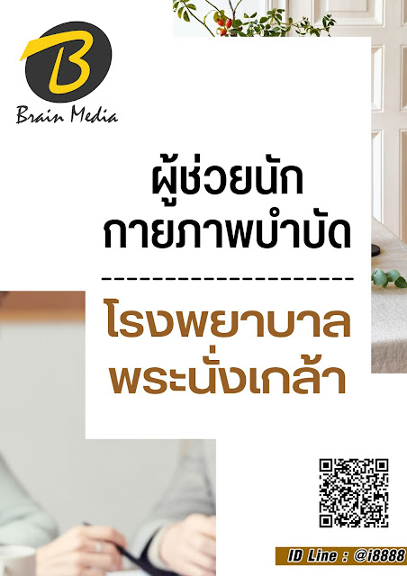 โหลดแนวข้อสอบ ผู้ช่วยนักกายภาพบำบัด โรงพยาบาลพระนั่งเกล้า