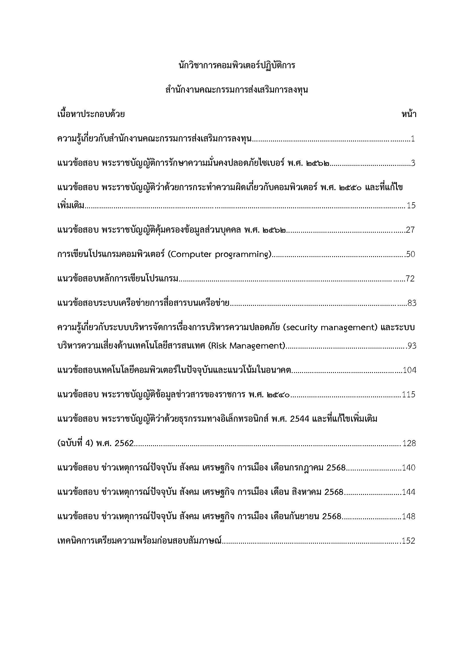 โหลดแนวข้อสอบ นักวิชาการคอมพิวเตอร์ปฏิบัติการ สำนักงานคณะกรรมการส่งเสริมการลงทุน