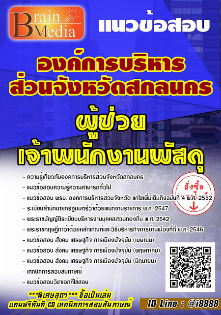 โหลดแนวข้อสอบ ผู้ช่วยเจ้าพนักงานพัสดุ องค์การบริหารส่วนจังหวัดสกลนคร