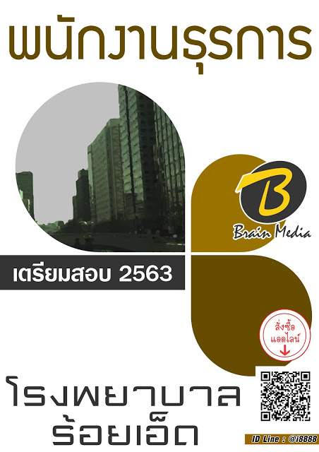 โหลดแนวข้อสอบ พนักงานธุรการ โรงพยาบาลร้อยเอ็ด