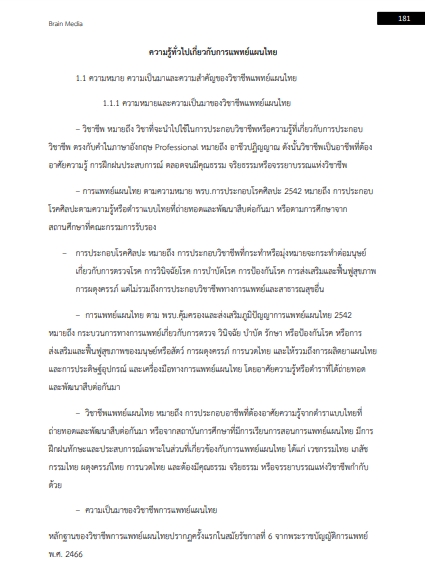 โหลดแนวข้อสอบ แพทย์แผนไทย องค์การบริหารส่วนจังหวัดสกลนคร