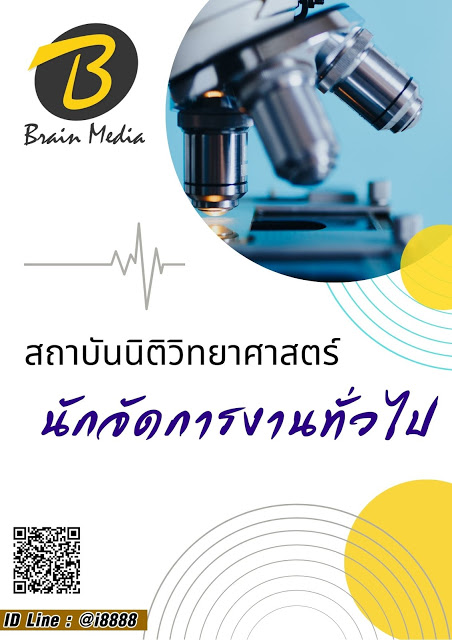 โหลดแนวข้อสอบ นักจัดการงานทั่วไป สถาบันนิติวิทยาศาสตร์