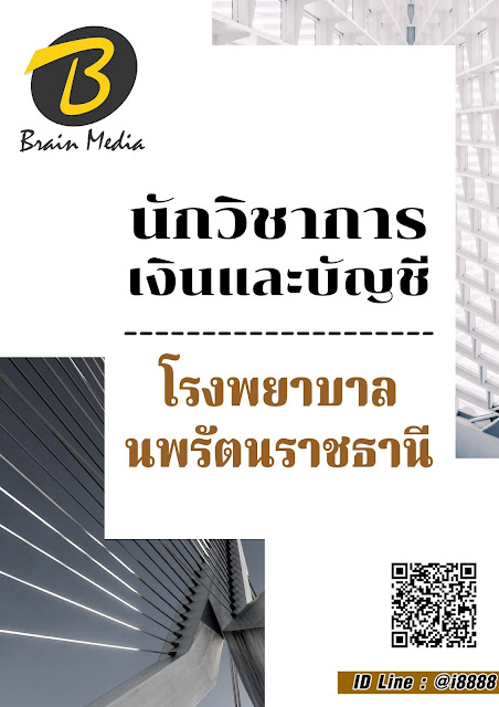 โหลดแนวข้อสอบ นักวิชาการเงินและบัญชี โรงพยาบาลนพรัตนราชธานี