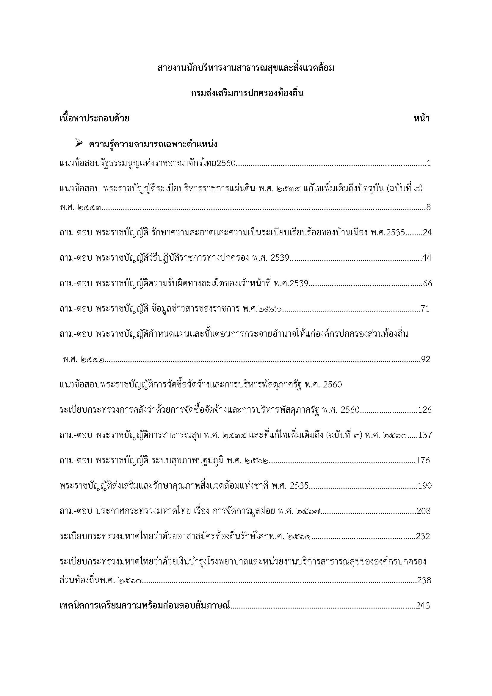 โหลดแนวข้อสอบ สายงานนักบริหารงานสาธารณสุขและสิ่งแวดล้อม กรมส่งเสริมการปกครองท้องถิ่น (อปท.)