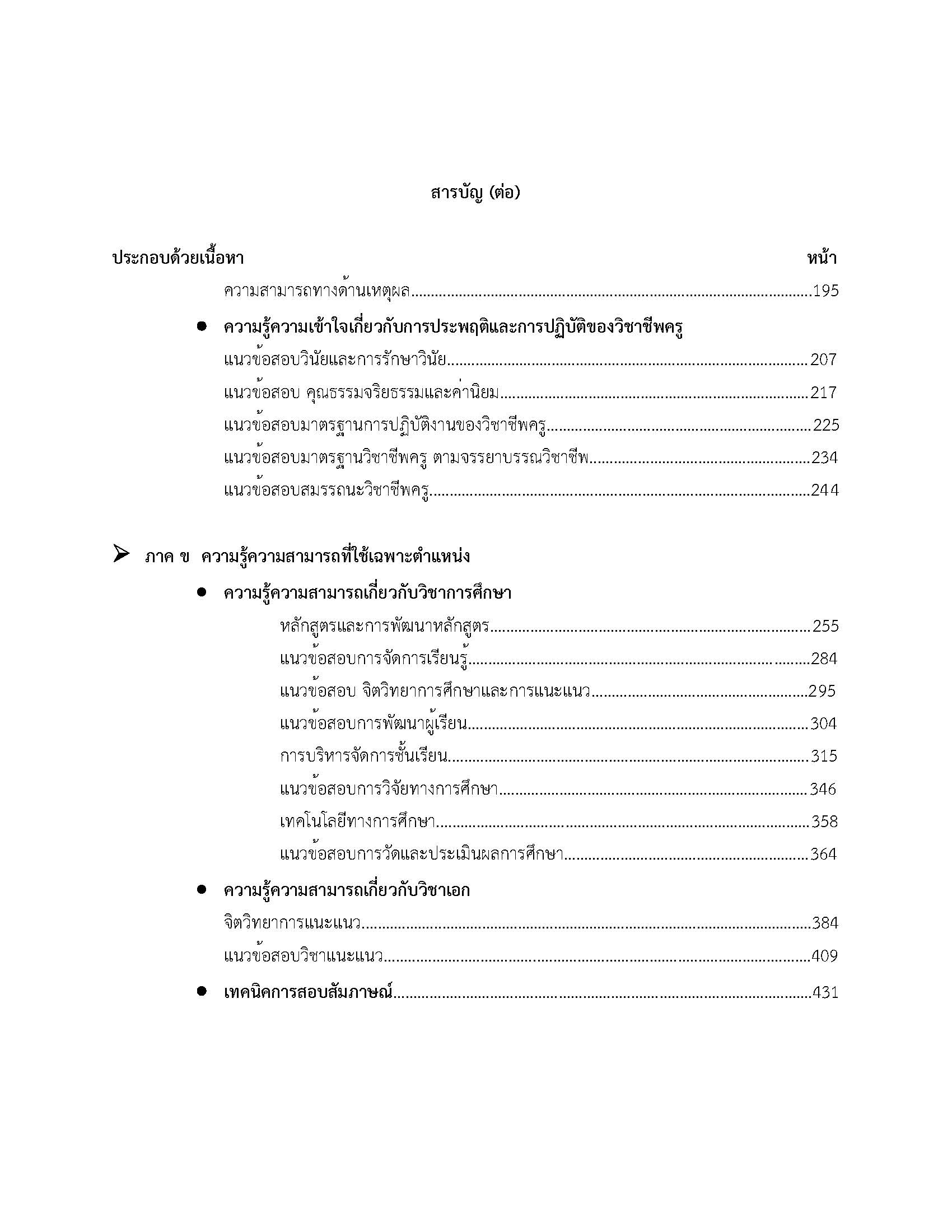 โหลดแนวข้อสอบ ครูผู้ช่วย กลุ่มวิชา แนะแนว สำนักงานคณะกรรมการข้าราชการกรุงเทพมหานคร