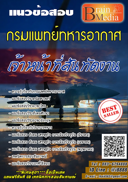 โหลดแนวข้อสอบ เจ้าหน้าที่สันทัดงาน กรมแพทย์ทหารอากาศ